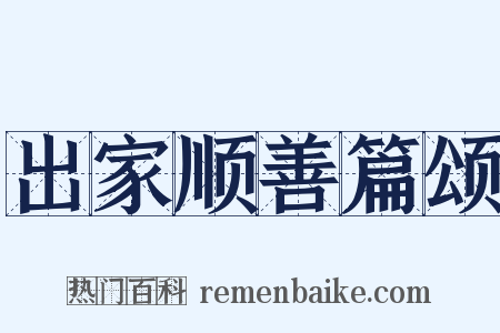 出家顺善篇颂是什么意思的图片